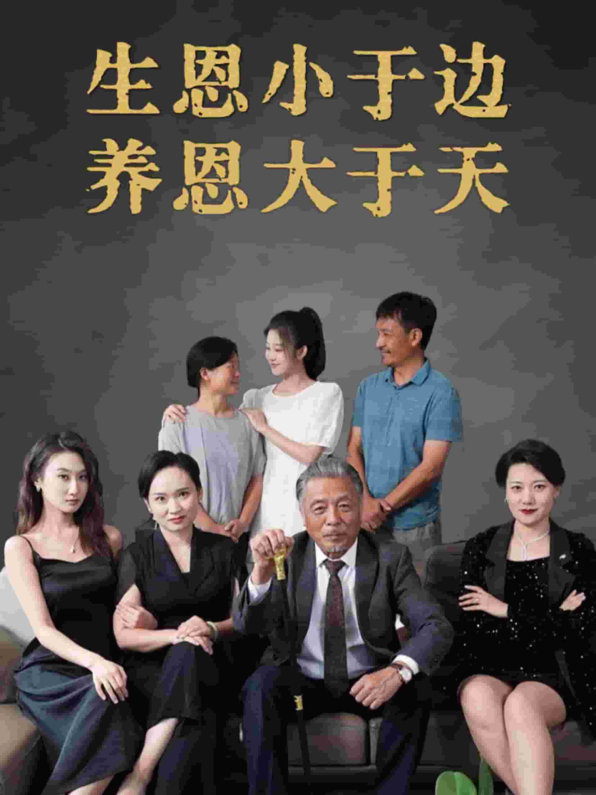 生恩小于边养恩大于天 第02集