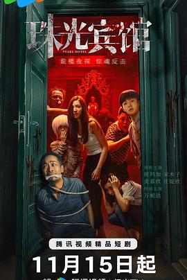 珠光宾馆 第03集