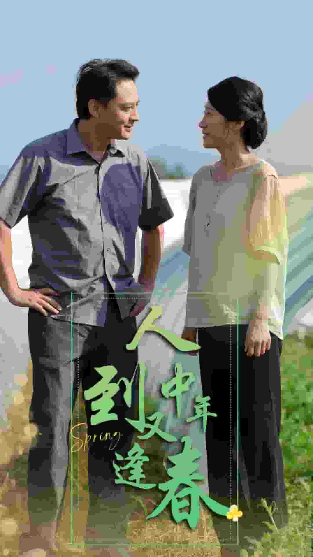 人到中年又逢春 第20集