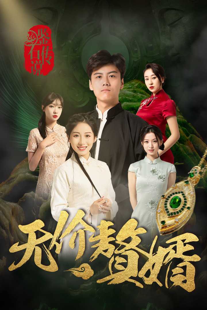 鉴宝传说之无价赘婿 第56集