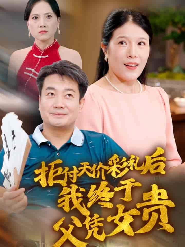 拒付天价彩礼后我终于父凭女贵 第12集