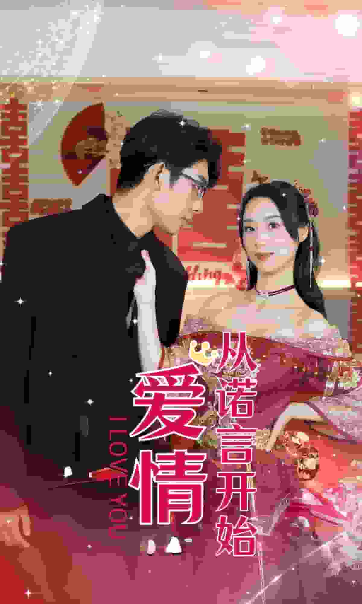 爱情从诺言开始 第01集