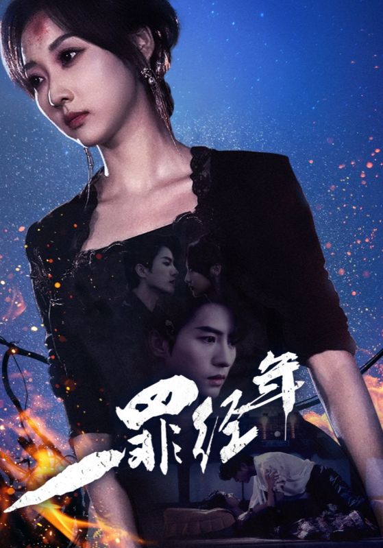 一罪经年 第07集