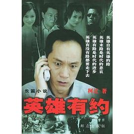英雄有约 第09集