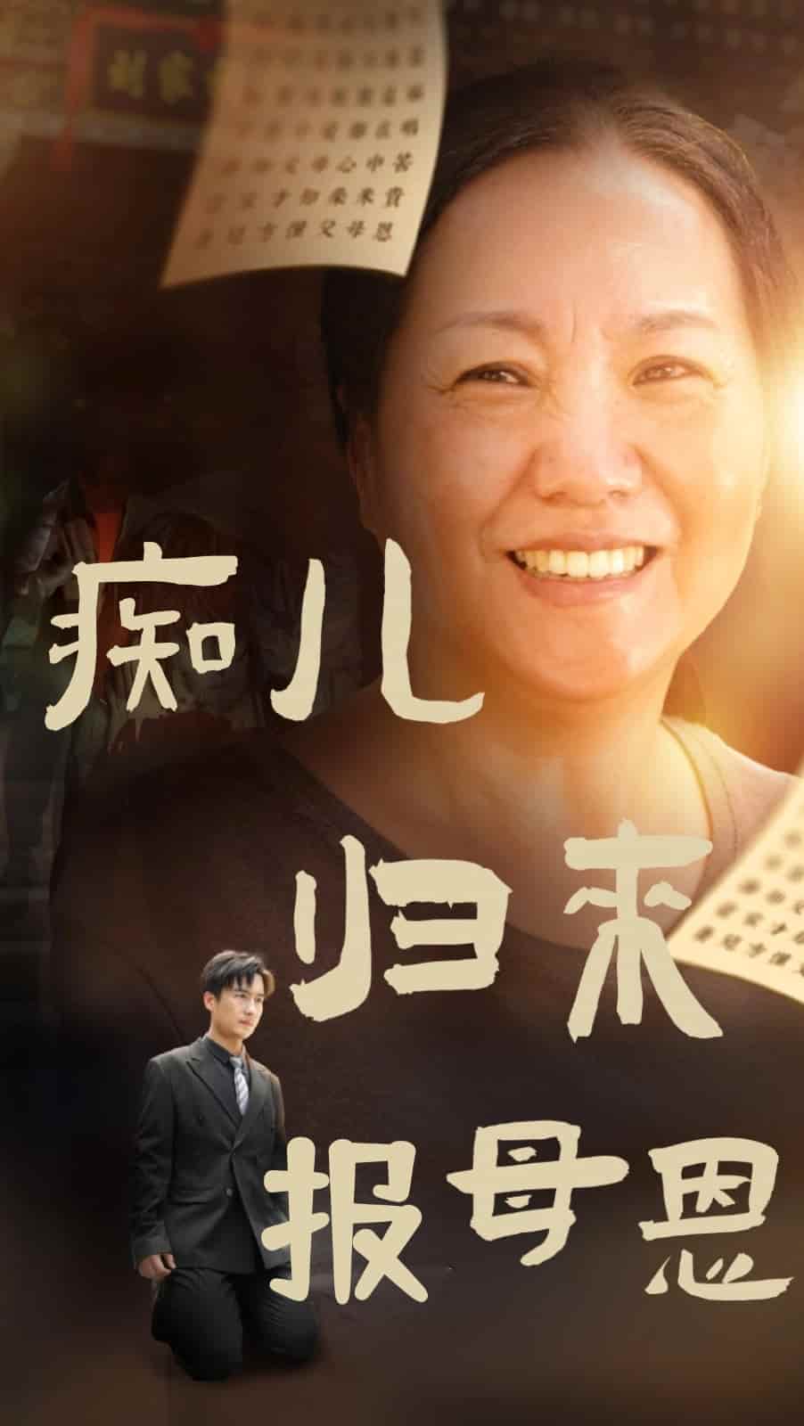 痴儿归来报母恩 第55集