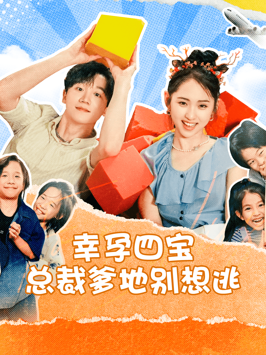 幸孕四宝总裁爹地别想逃 第53集