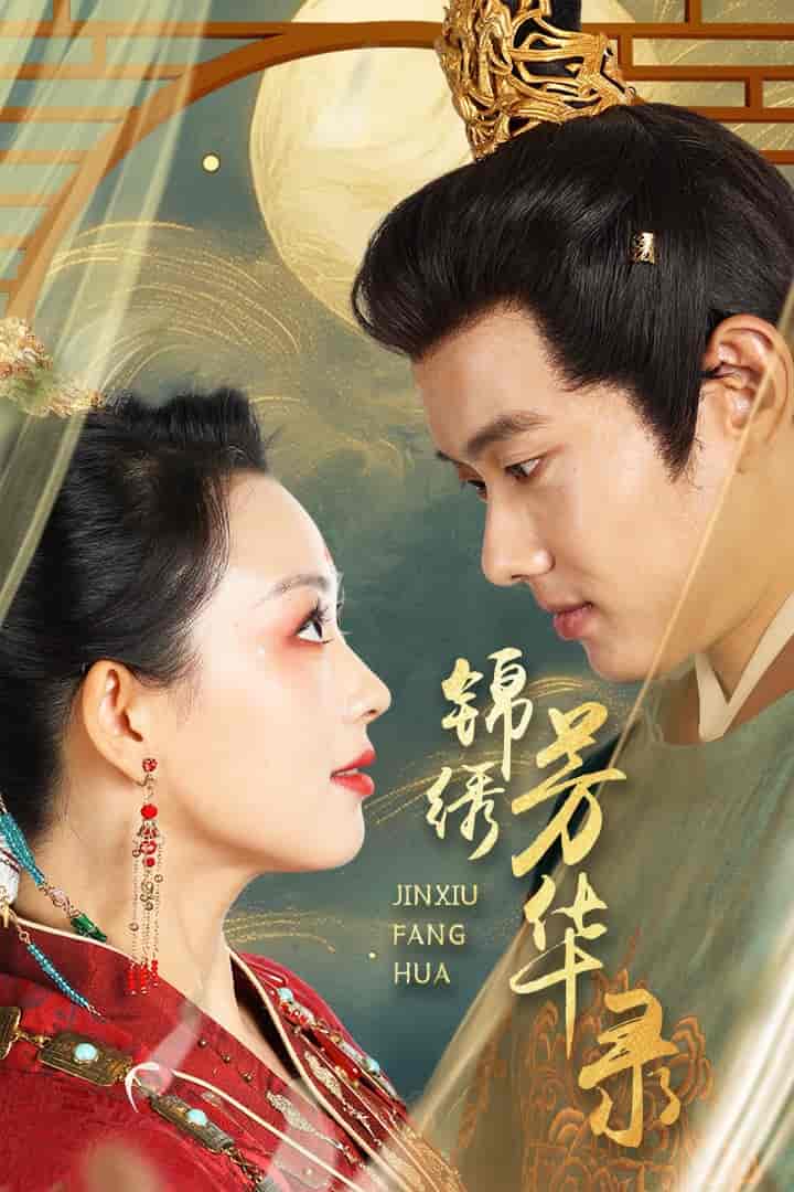 锦绣芳华录 第03集