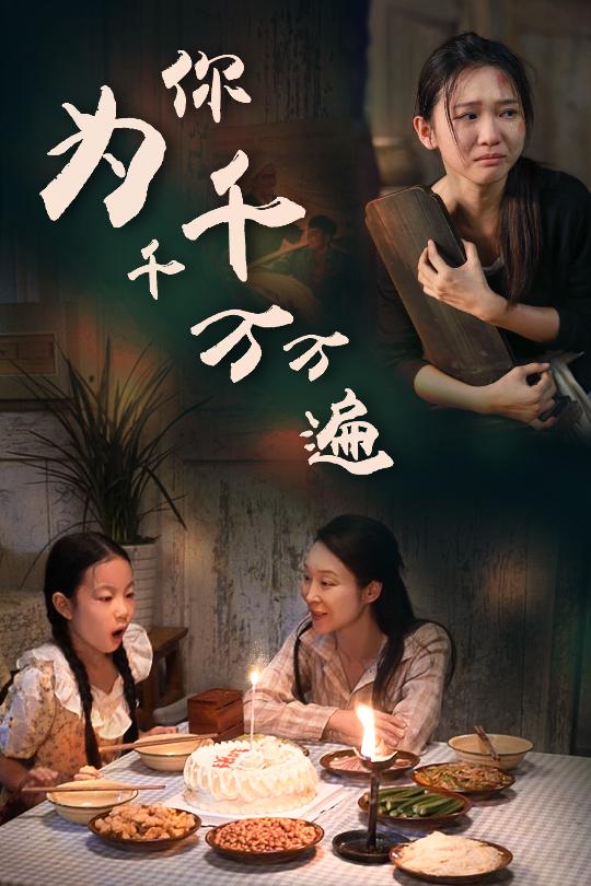 为你千千万万遍 短剧版 第48集