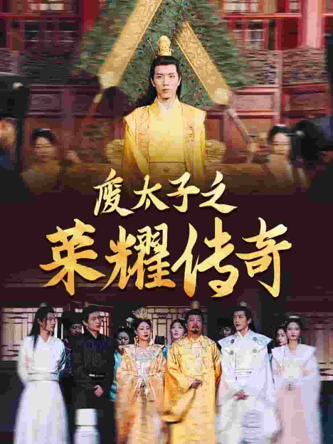 废太子之荣耀传奇 第70集