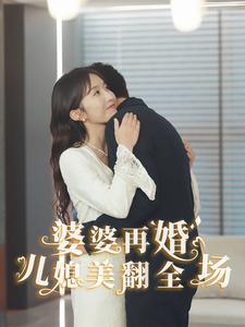婆婆再婚儿媳美翻全场 第20集