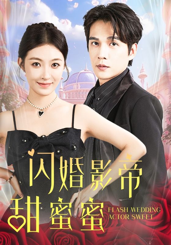 闪婚影帝甜蜜蜜 第02集