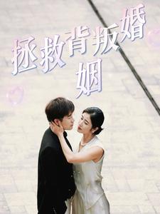 拯救背叛婚姻 第25集