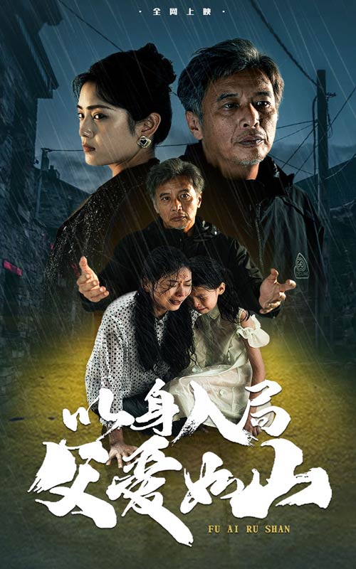 以身入局父爱如山 第21集