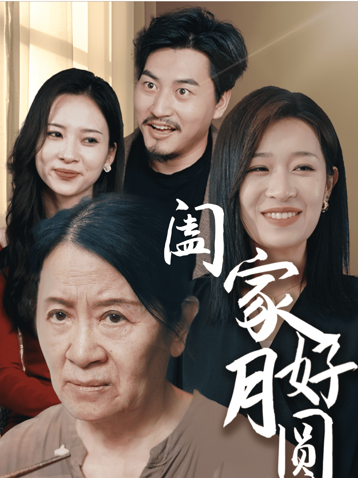 阖家好月圆 第04集