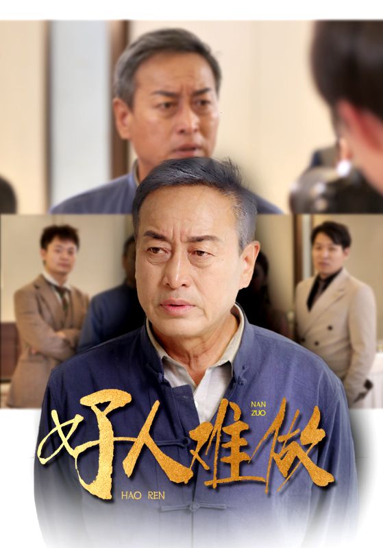 好人难做 第11集