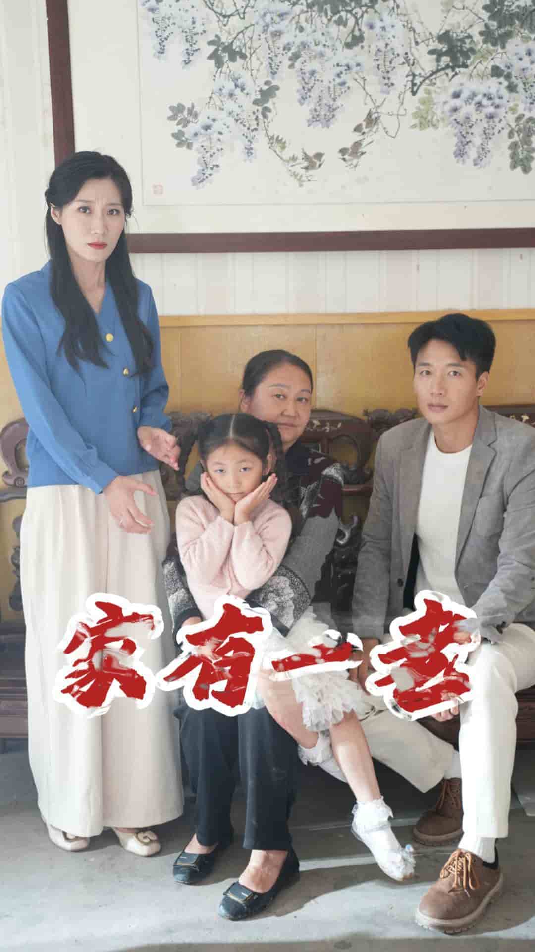 家有一老 短剧版 第09集