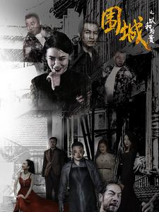 围城之以和为贵 第61集