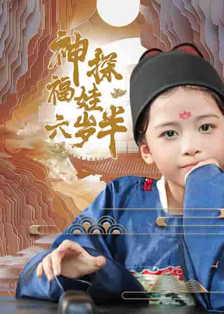 神探福娃六岁半 第44集
