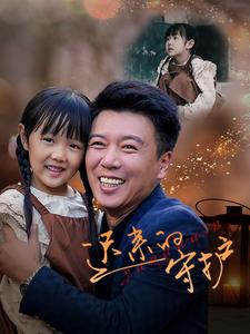 迟来的守护 第11集