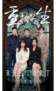 重拾人生 短剧版 第47集