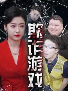 欺诈游戏 第15集