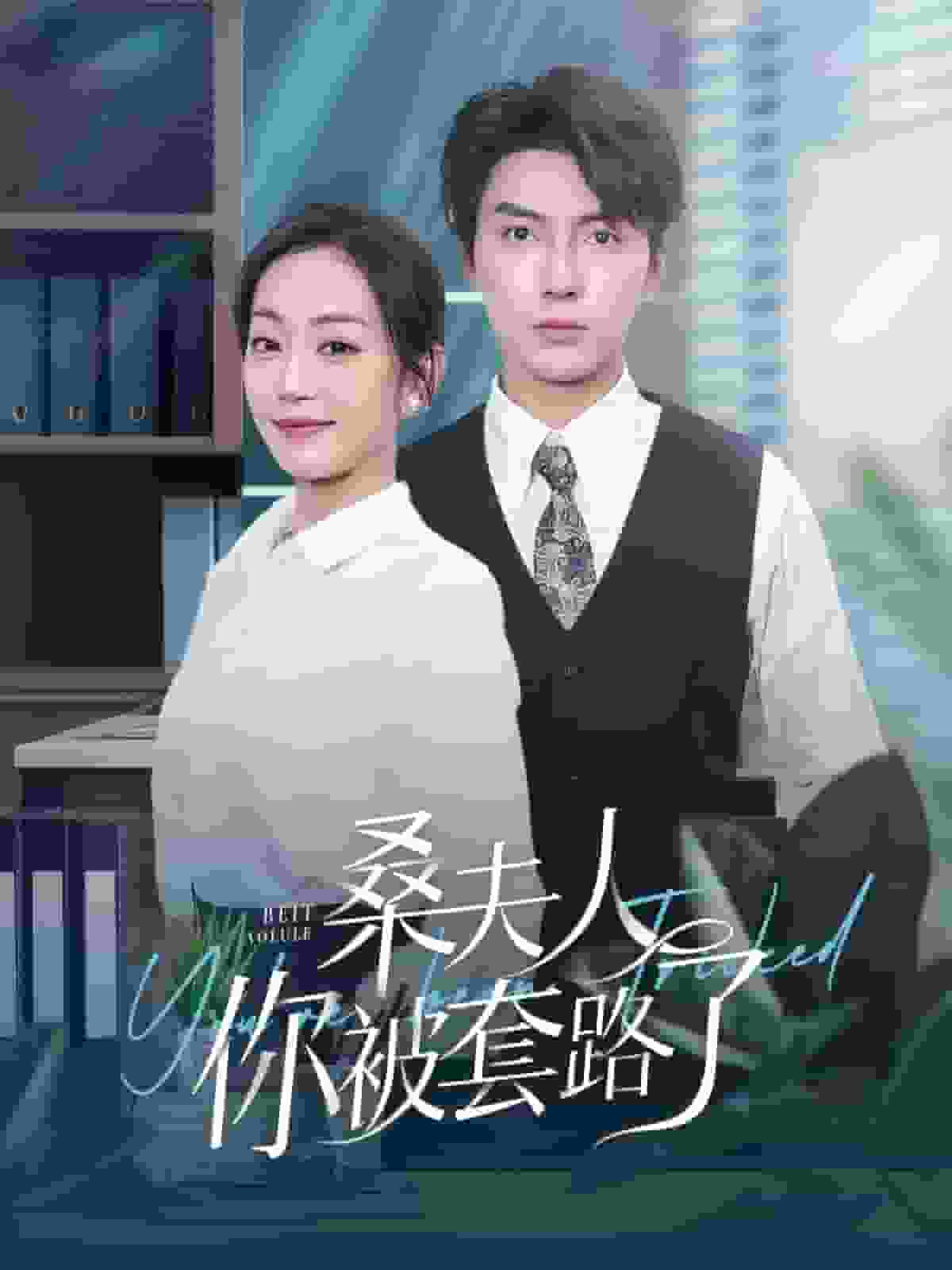 桑夫人你被套路了 第55集