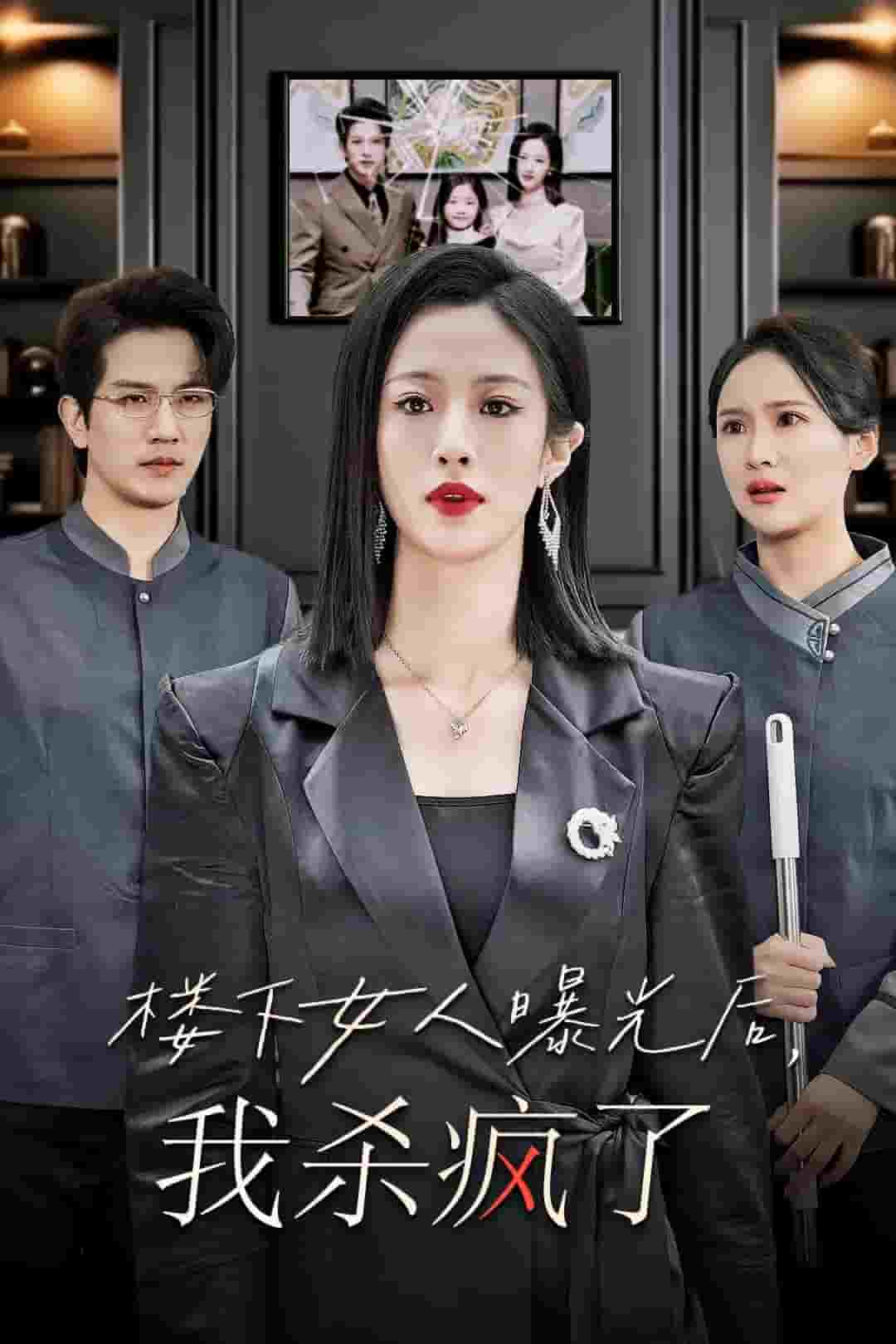 楼下女人曝光后我杀疯了 第12集