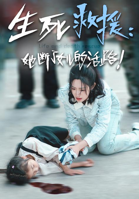 生死救援：她断了女儿的活路 第01集