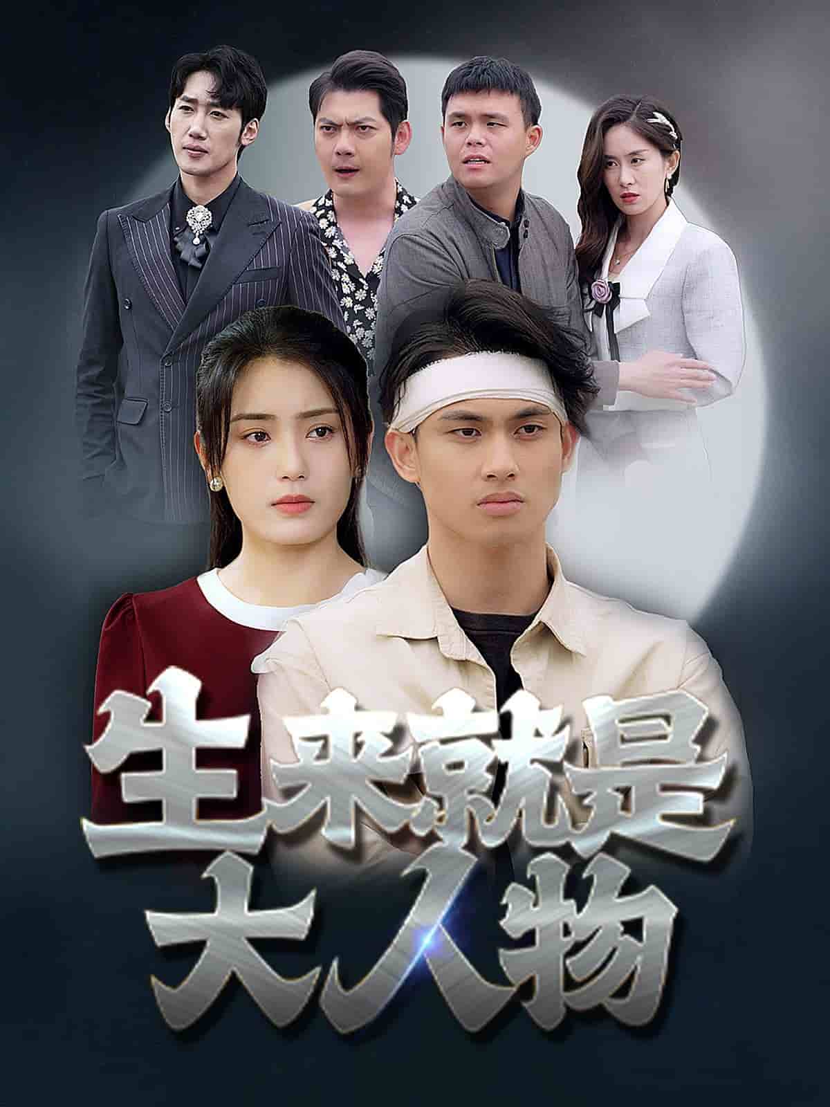 生来就是大人物 第50集