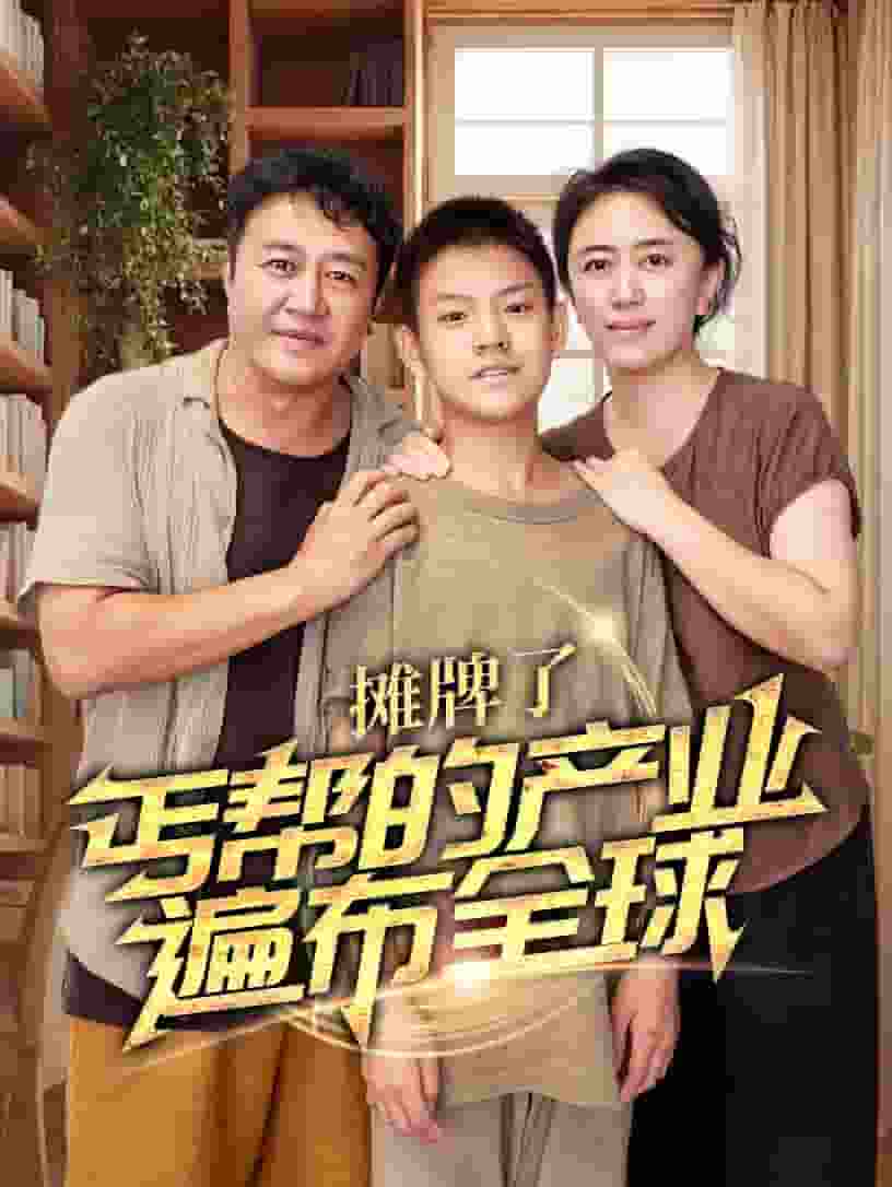 摊牌了，丐帮的产业遍布全球 第63集