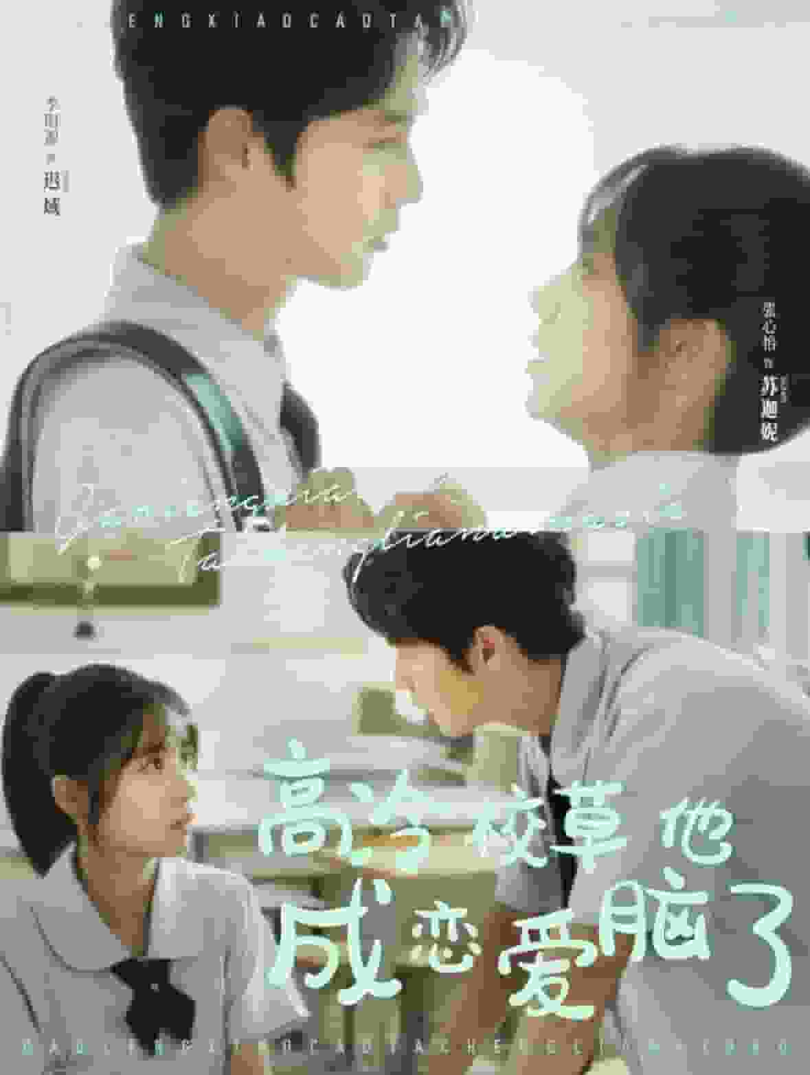 高冷校草他成恋爱脑了 第02集