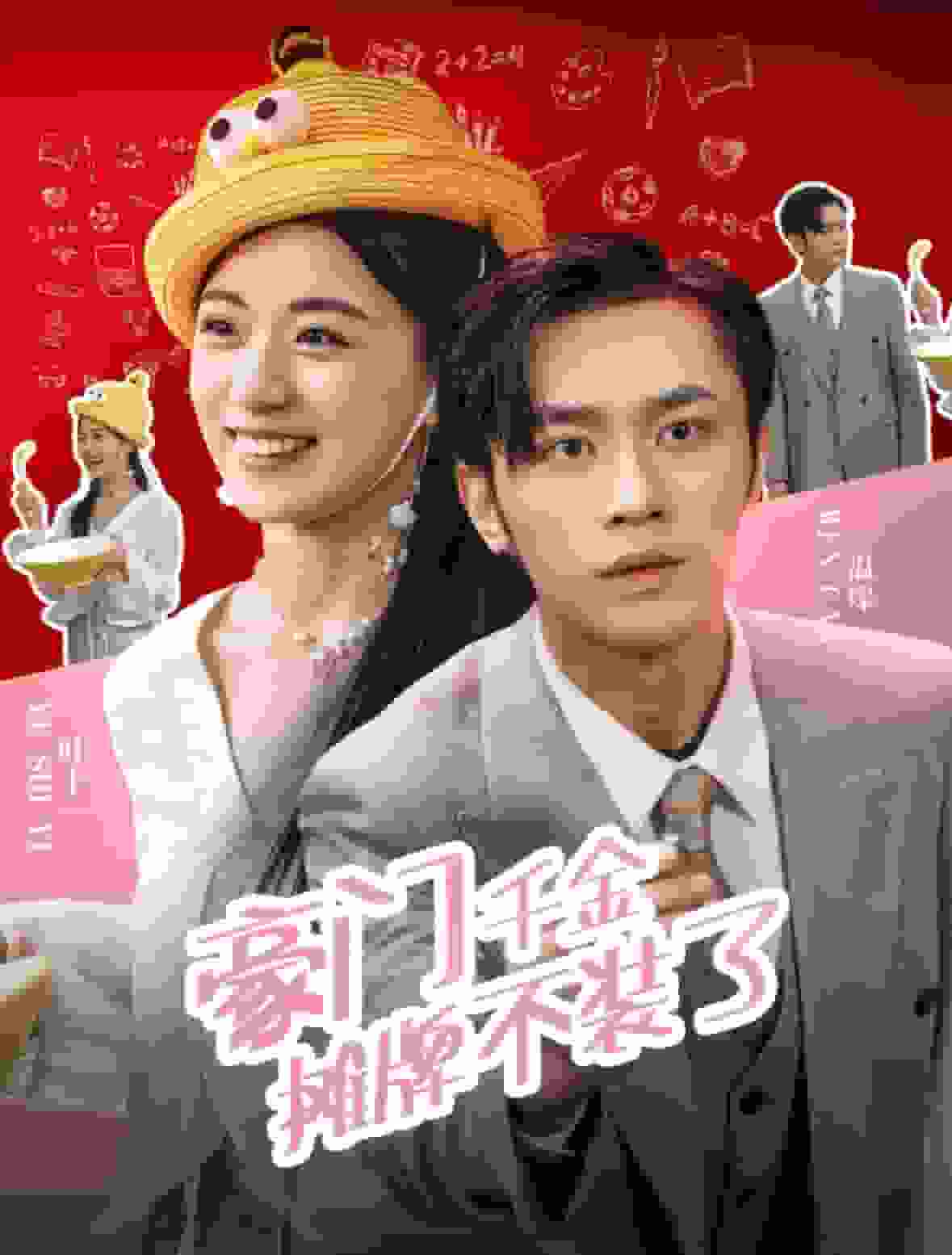 豪门千金摊牌了不装了 第20集