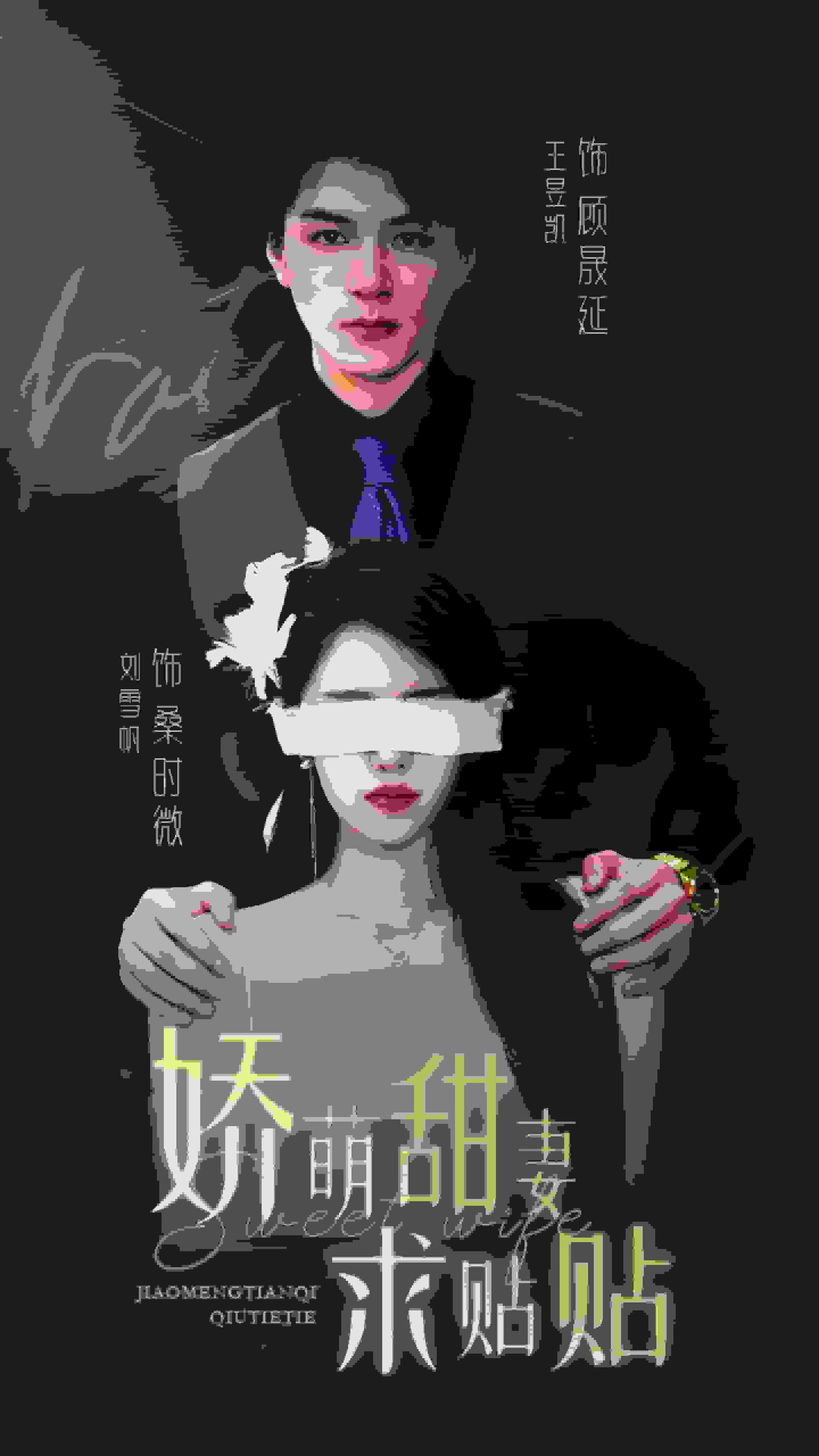 娇萌甜妻求贴贴 第51集