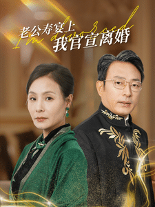老公寿宴上我官宣离婚 第01集