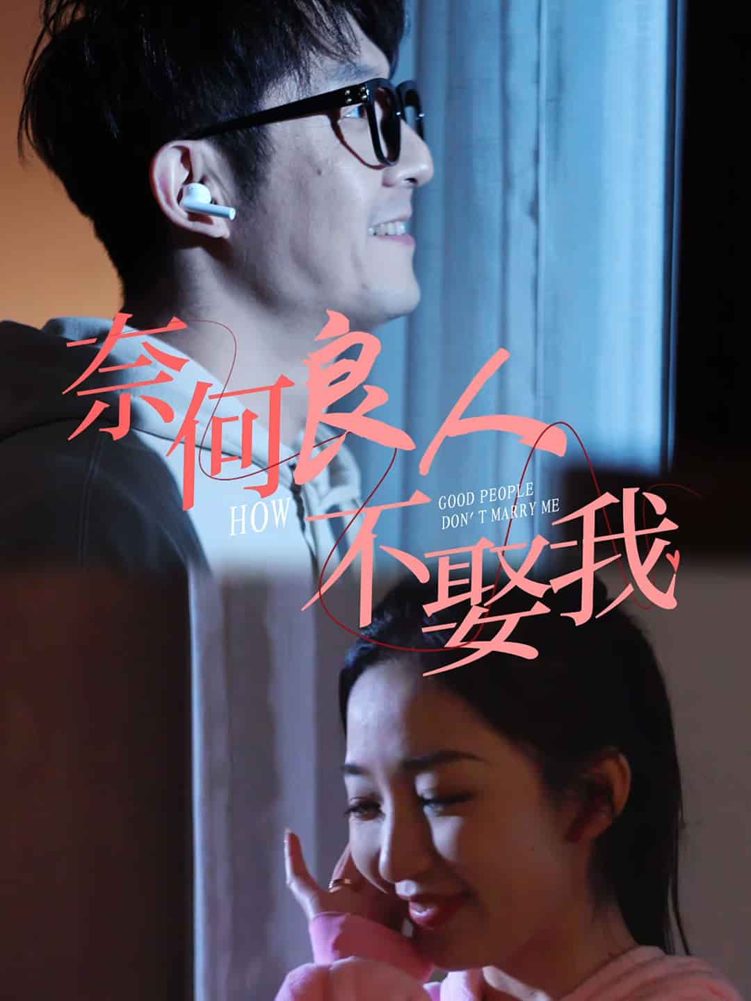 奈何良人不娶我 第50集