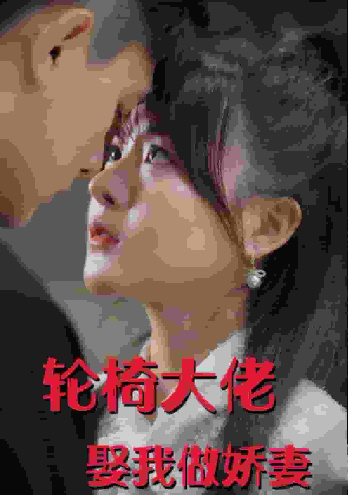 轮椅大佬娶我做娇妻 第41集