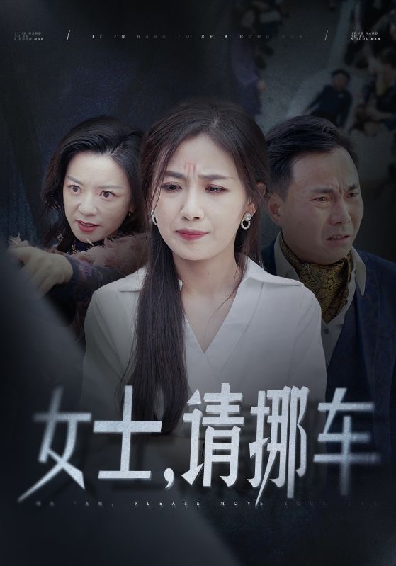 女士请挪车 第01集