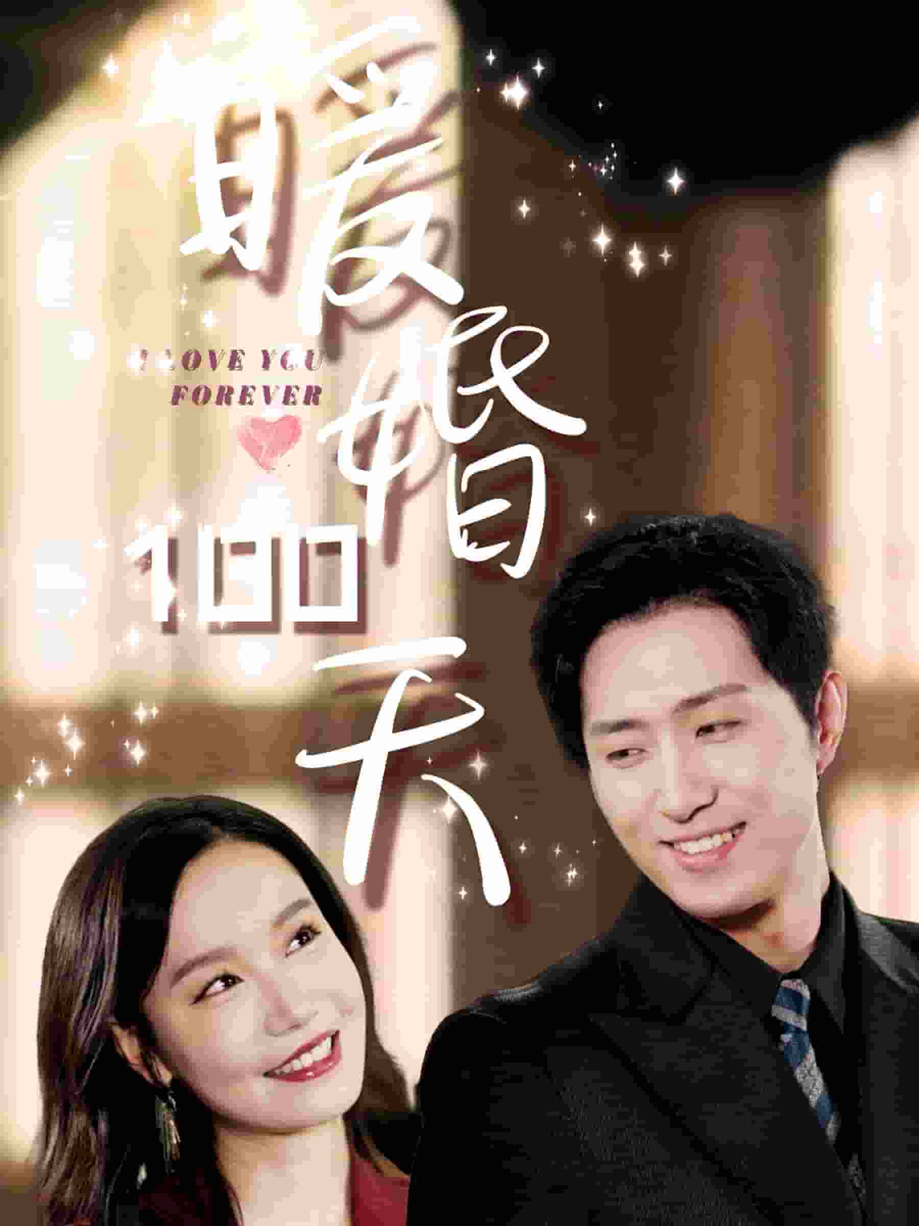 暖婚100天 第45集