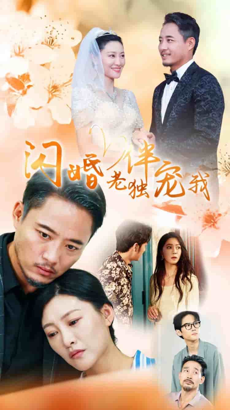 再婚伴侣老来福 第01集