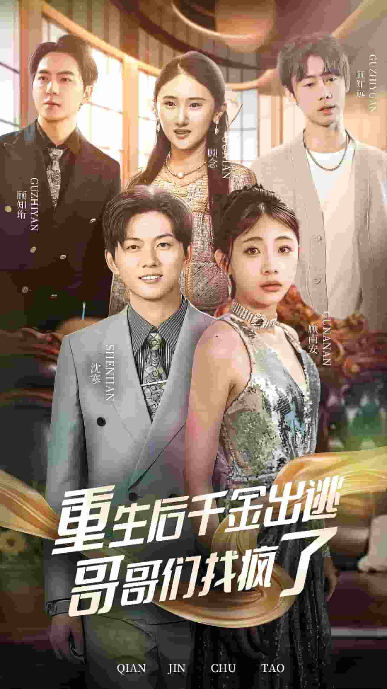 重生后千金出逃哥哥们找疯了 第01集