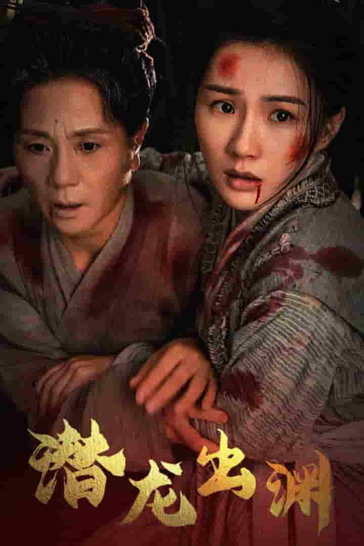 新版：潜龙出渊 第01集