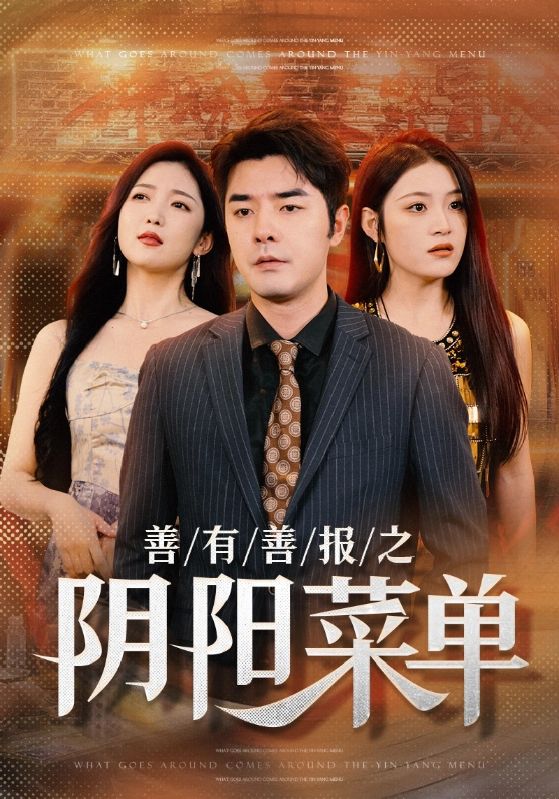 善有善报之阴阳菜单 第43集