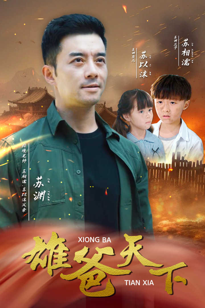 雄爸天下 第03集