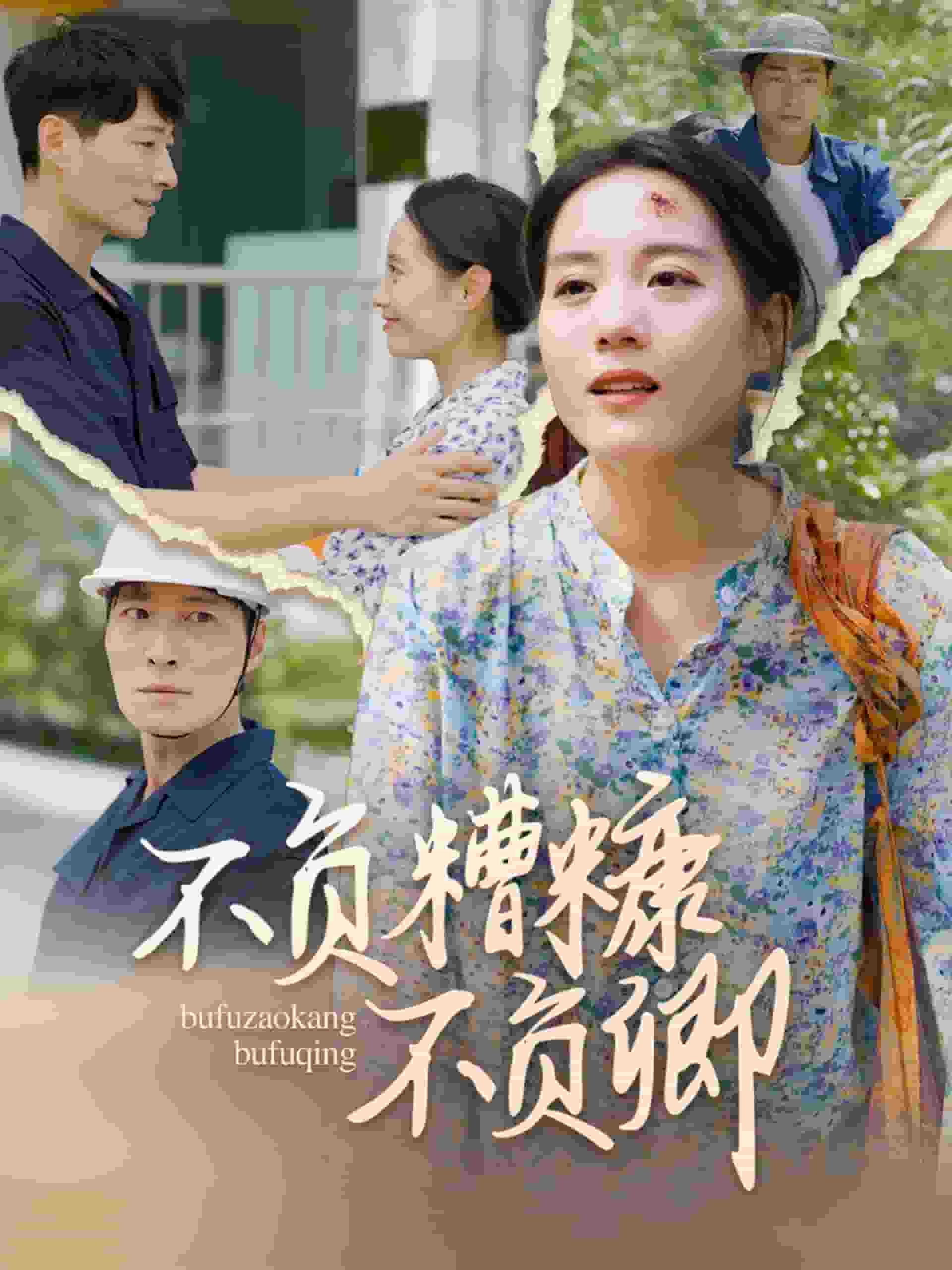 不负糟糠不负卿 第65集