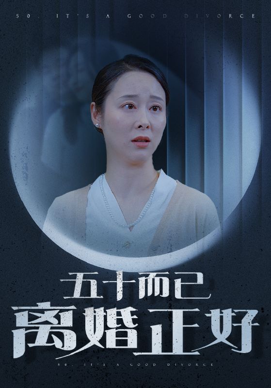 五十而已离婚正好 第04集
