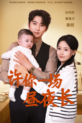 许你一场昼夜长 第37集