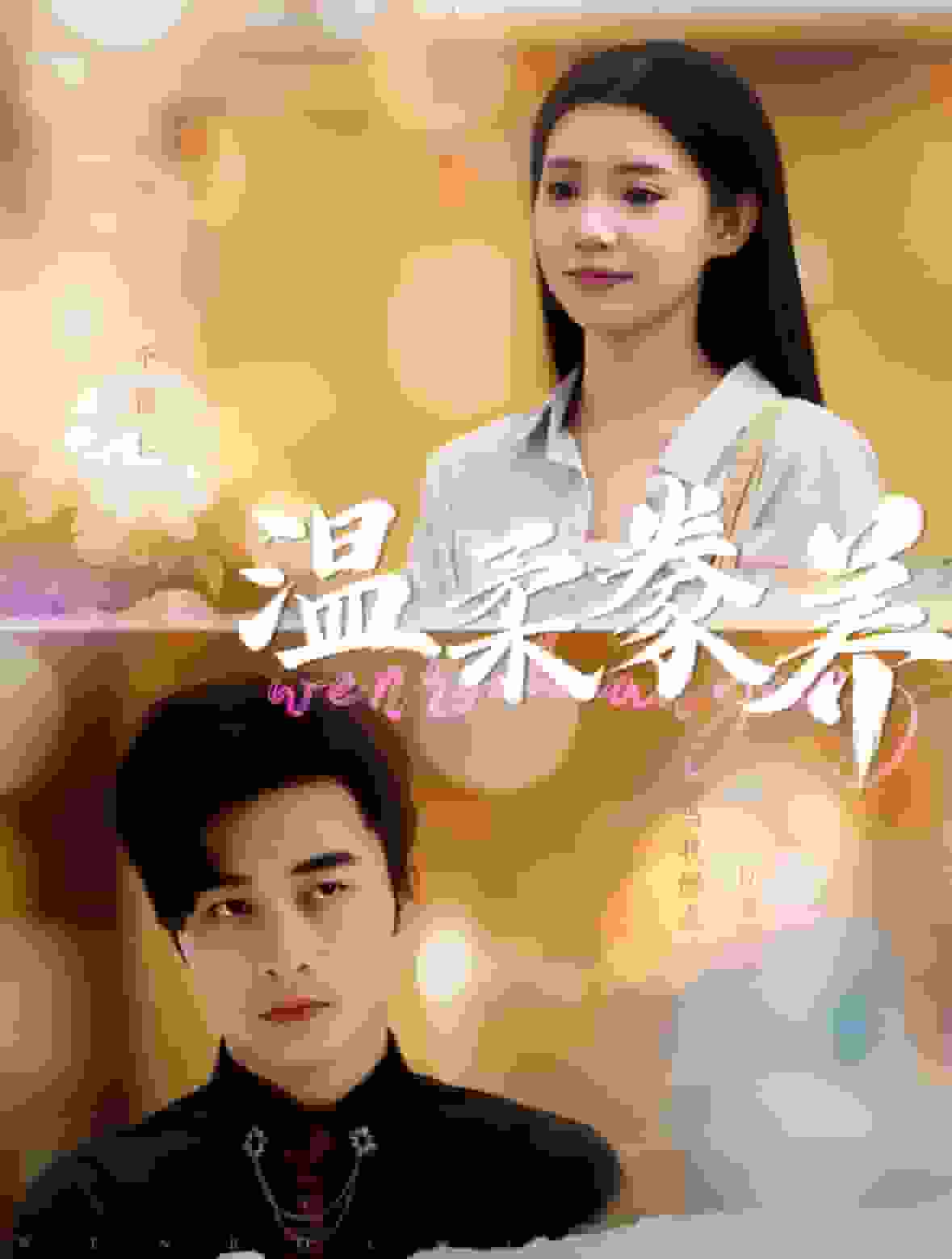 温柔豢养 第64集