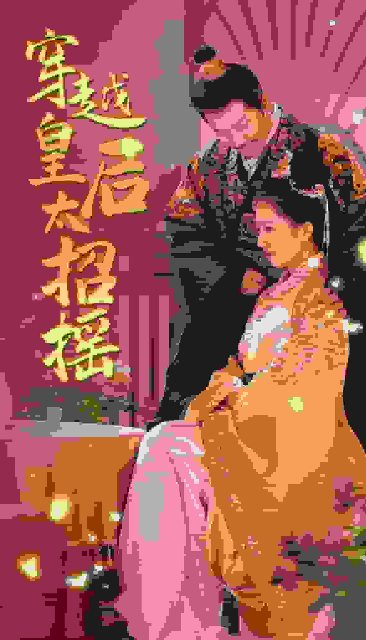 穿越皇后太招摇 第66集