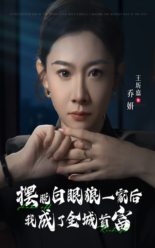 摆脱白眼狼一家后我成了全城首富 第12集