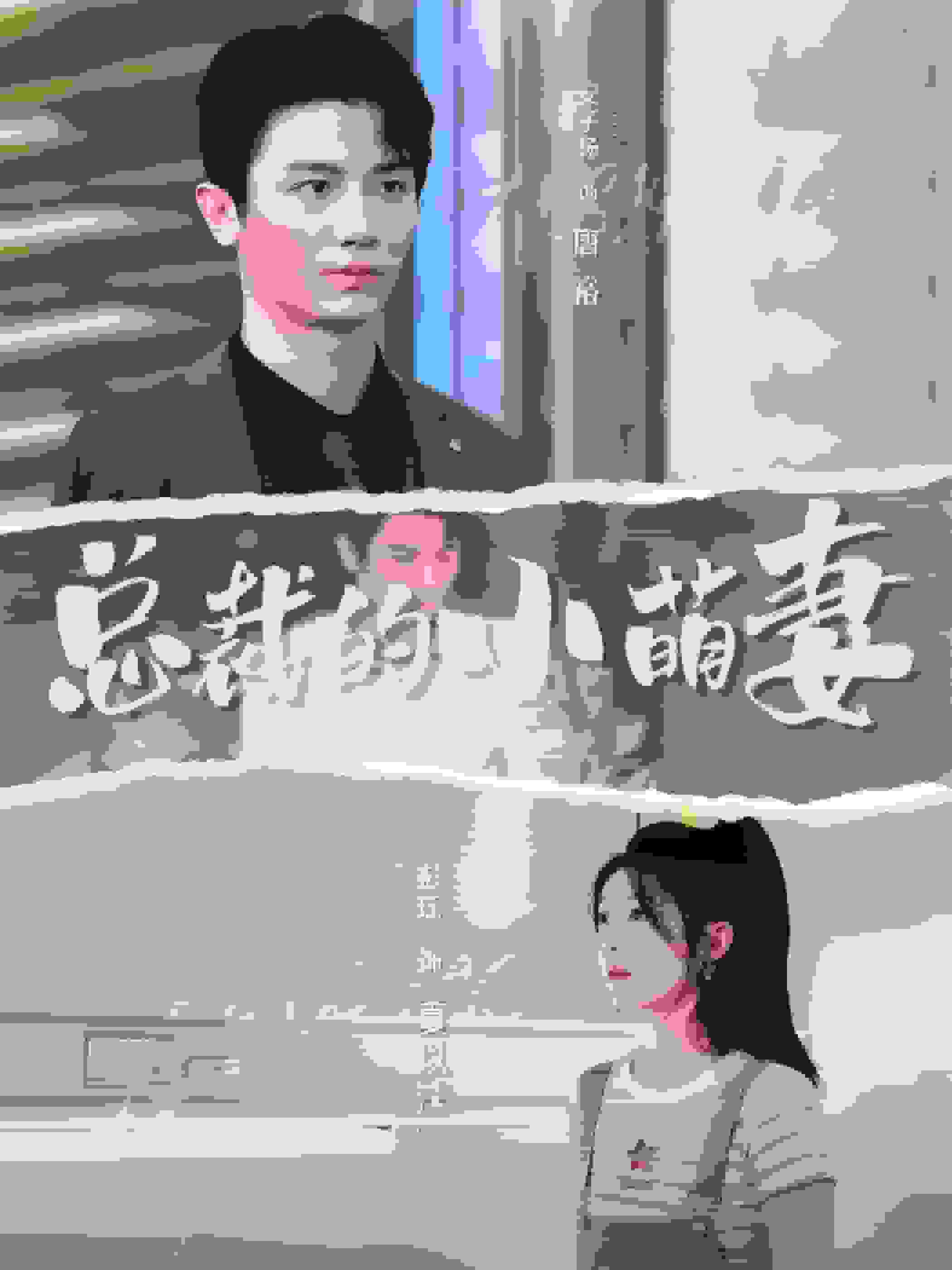 总裁的小萌妻 第63集